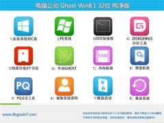 电脑公司Ghost Win8.1 32位 旗舰纯净版 2021.06