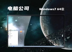 电脑公司win7最新64位尝鲜旗舰版v2023.02