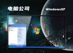 电脑公司v2023.02最新ghost XP3 高端共享版