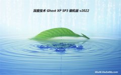 深度技术ghost XP3 精英零度版v2022.10免激活
