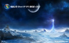 电脑公司v2021.12最新ghost XP3 最新永久版